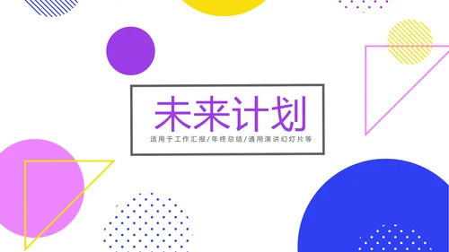 炫彩时尚公司产品介绍宣传通用PPT动态模板