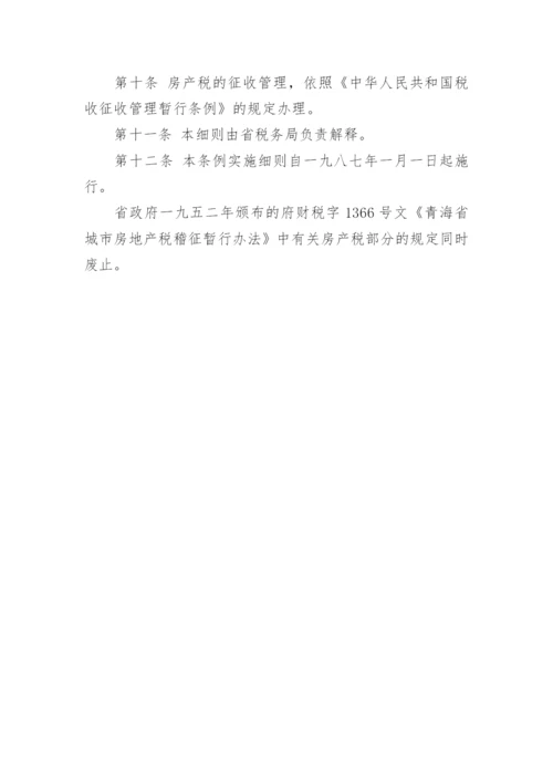 最新青海省房产税施行细则全文.docx