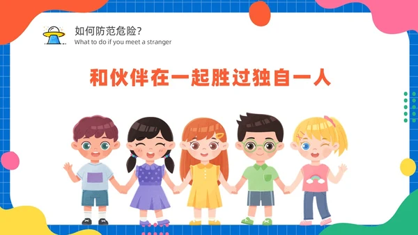 幼儿园防拐防骗安全“童”行家长会PPT
