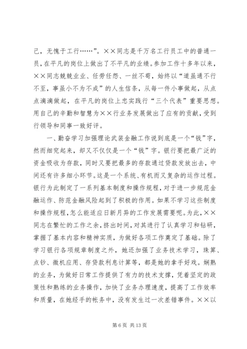储蓄所工作人员先进事迹材料.docx