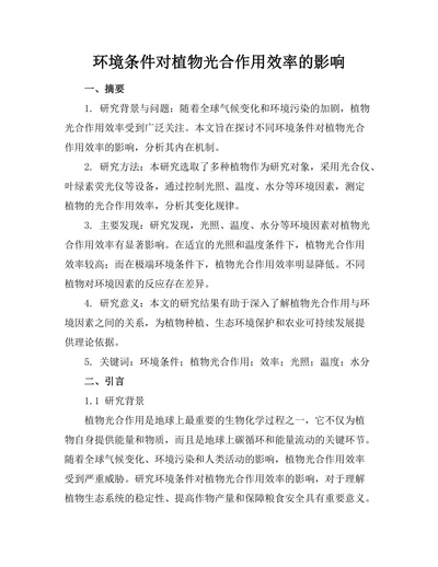 环境条件对植物光合作用效率的影响