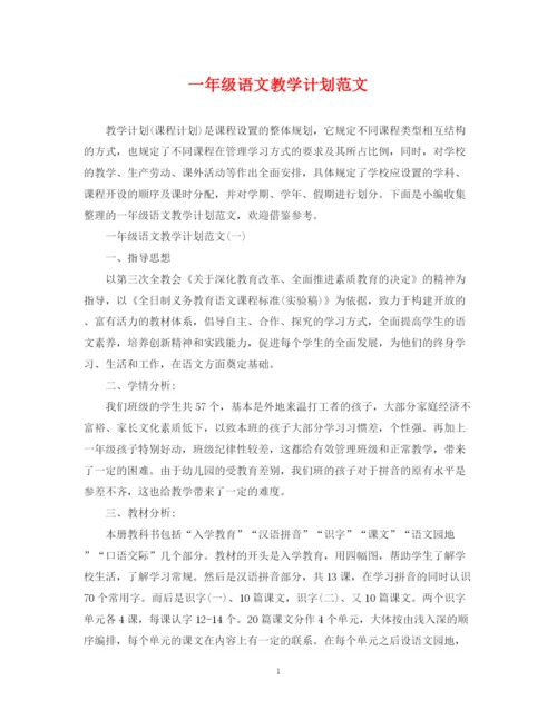 精编之一年级语文教学计划范文.docx