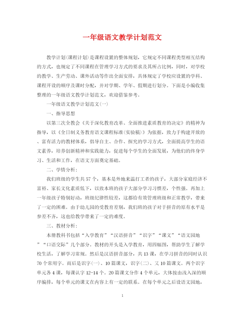 精编之一年级语文教学计划范文.docx