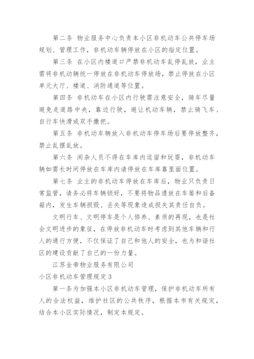 小区非机动车管理规定.docx