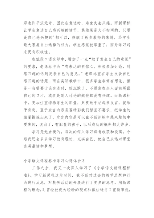 小学语文课程标准学习心得体会.docx