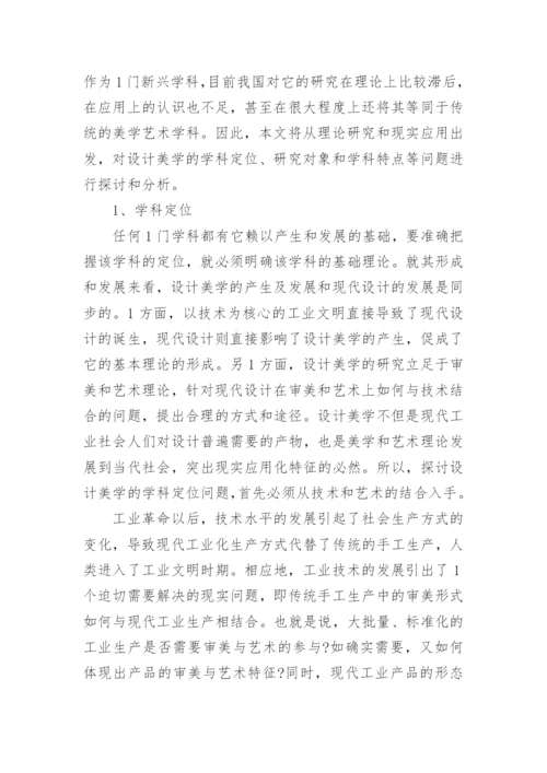 设计美学的学科定位、研究对象和特点论文.docx