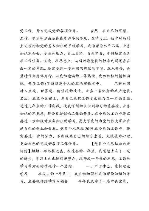 党员个人总结与自我评价范文