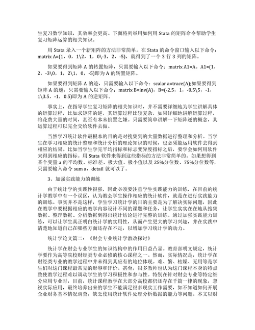 统计学教学中存在的问题与对策