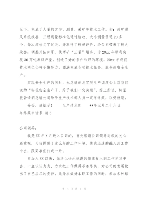 年终奖申请书锦集5篇.docx