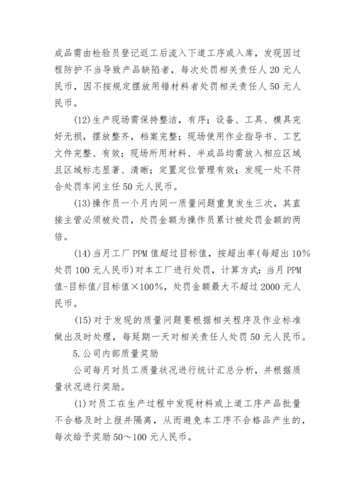 关于生产质量奖惩管理制度（最新7篇）.docx