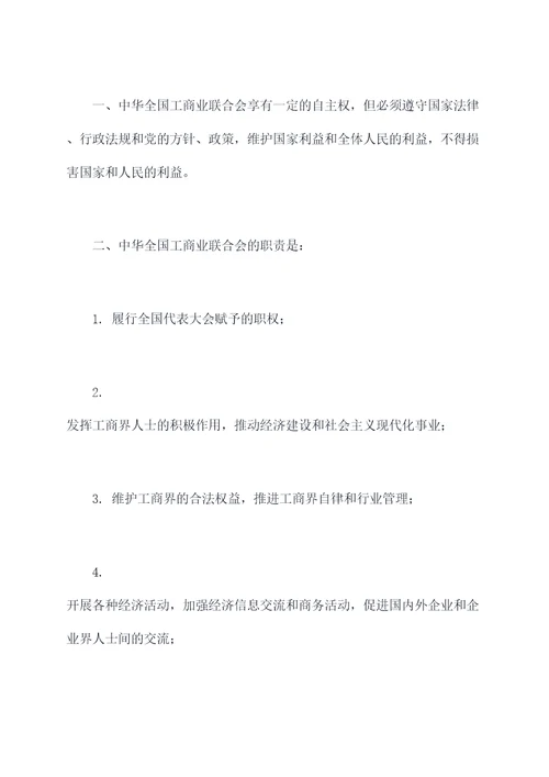 中华全国工商业联合会章程