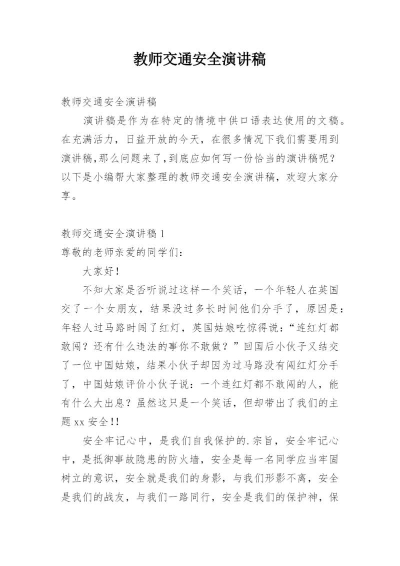 教师交通安全演讲稿.docx