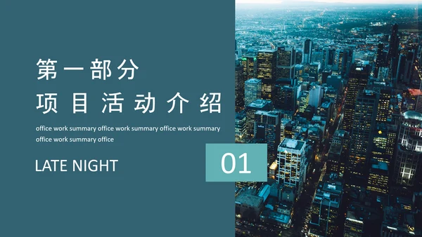 深夜剧本研究所活动介绍策划PPT模板