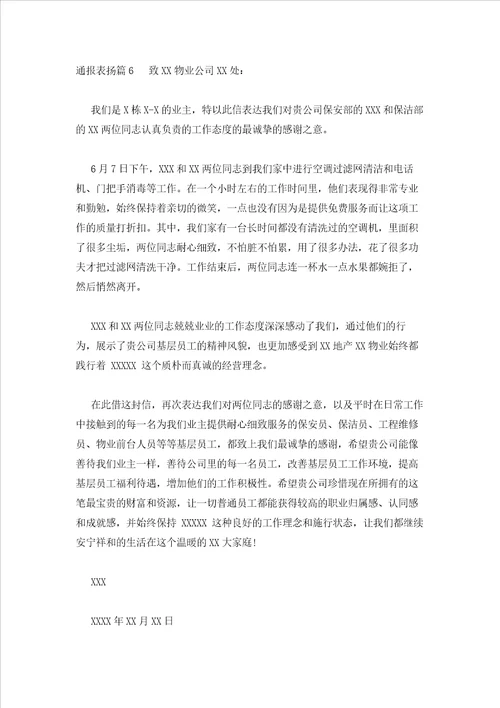 2023年最新的通报表扬范文通用9篇