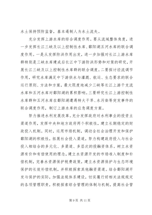 在长江流域湖泊保护与管理研讨会上的主题报告.docx