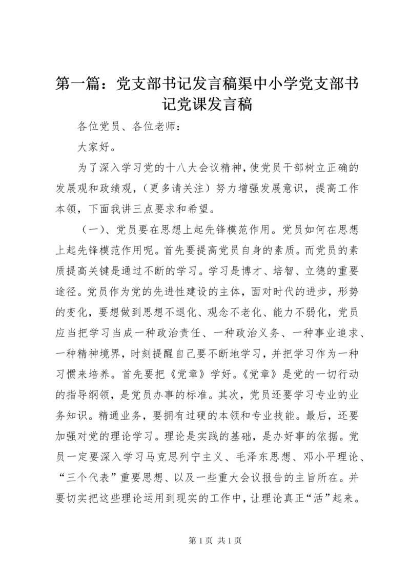 第一篇：党支部书记发言稿渠中小学党支部书记党课发言稿.docx