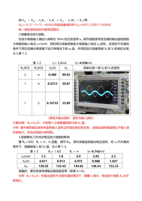 模电实验一BJT单管共射电压放大电路.docx