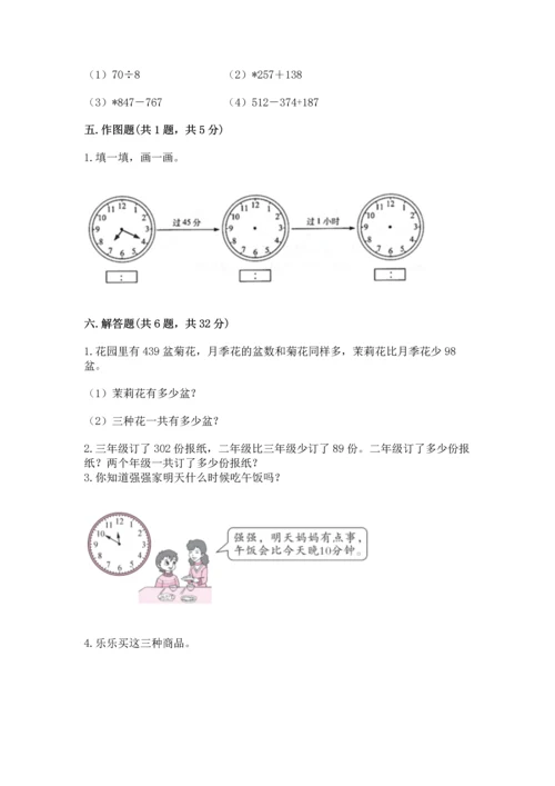 小学三年级上册数学期中测试卷带答案（模拟题）.docx