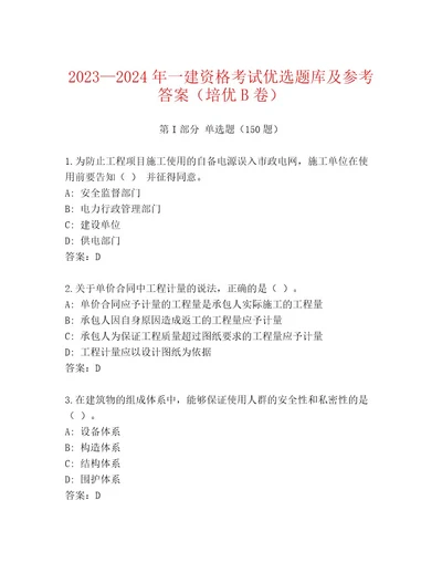 2023年一建资格考试题库大全精品有答案