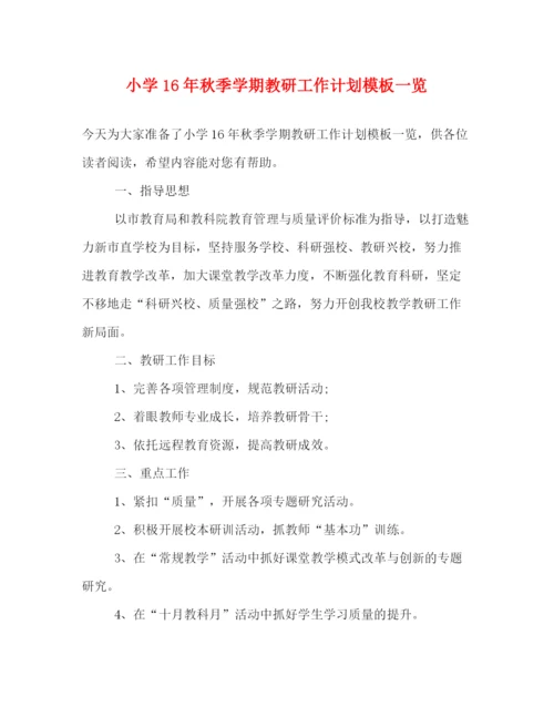 精编之小学秋季学期教研工作计划模板一览.docx