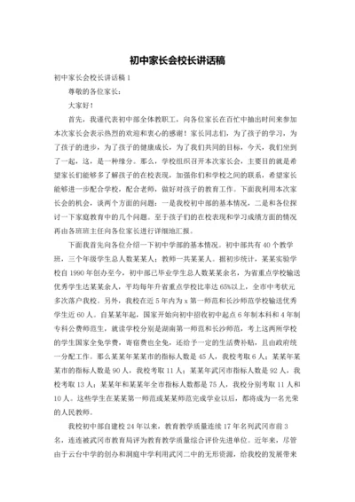 初中家长会校长讲话稿.docx