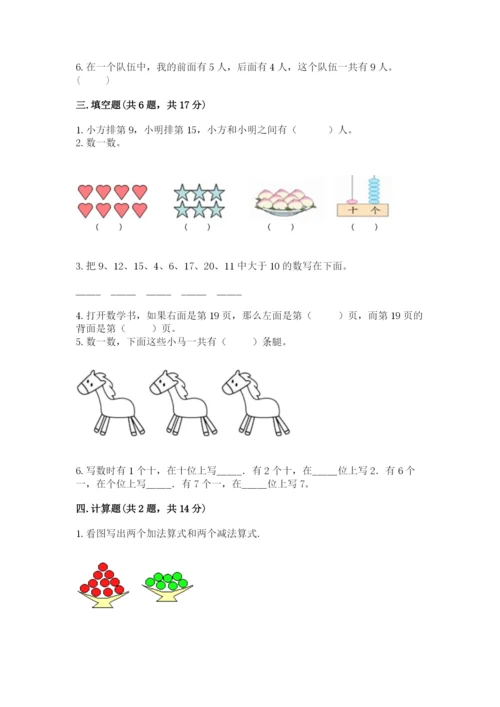 苏教版一年级上册数学第九单元 认识11-20各数 测试卷（全国通用）.docx