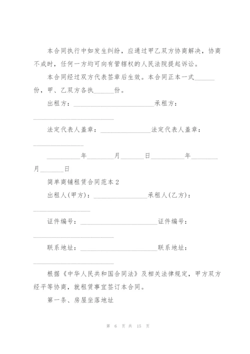 简单长期商铺租赁合同范本.docx