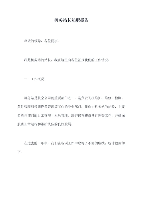 机务站长述职报告