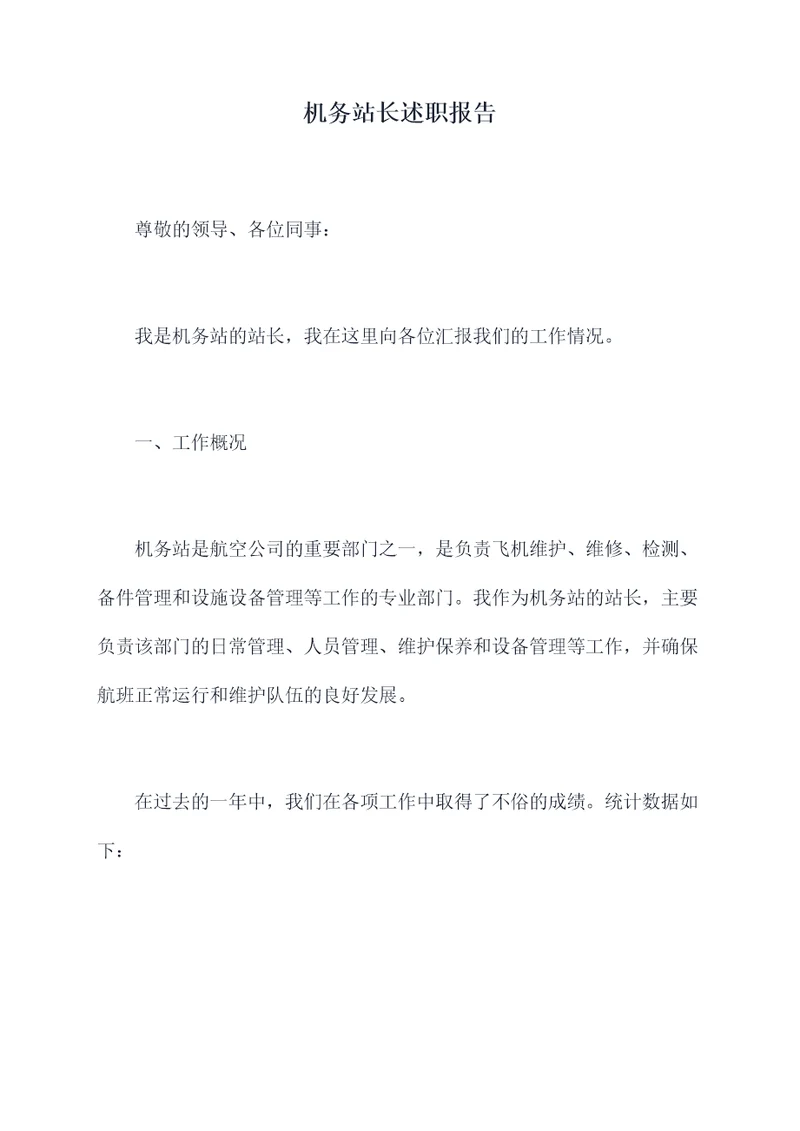 机务站长述职报告