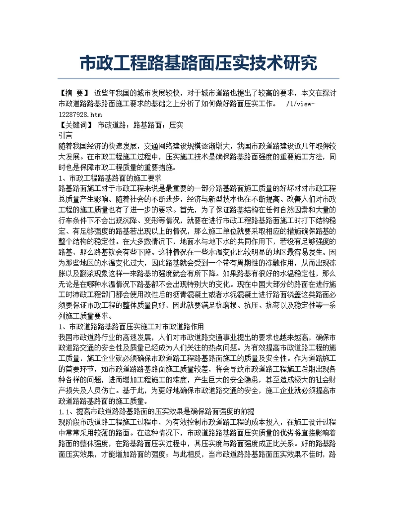市政工程路基路面压实技术研究