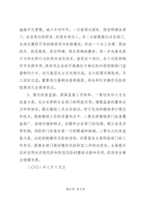 关于农村信用社操作风险的识别与防范的思考.docx
