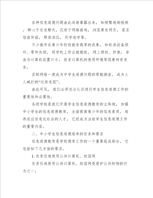 初中阶段学生信息道德培养初探范谊学习心得