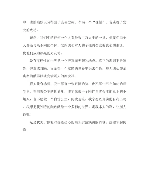 精编我重树信心英语演讲优秀范文参考演讲稿.docx