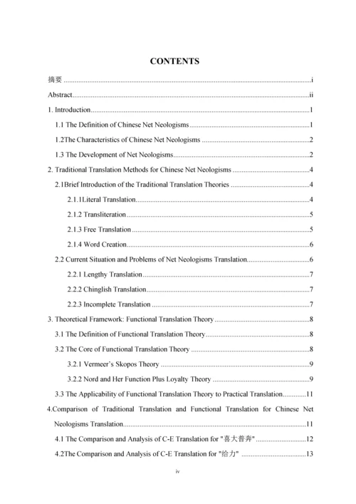 毕业设计(论文)--功能翻译理论视角下的汉语网络新词英译.docx