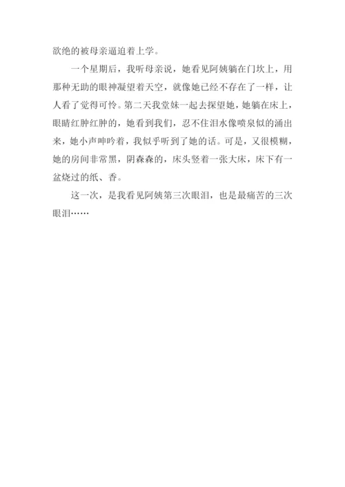阿姨的三次眼泪作文.docx