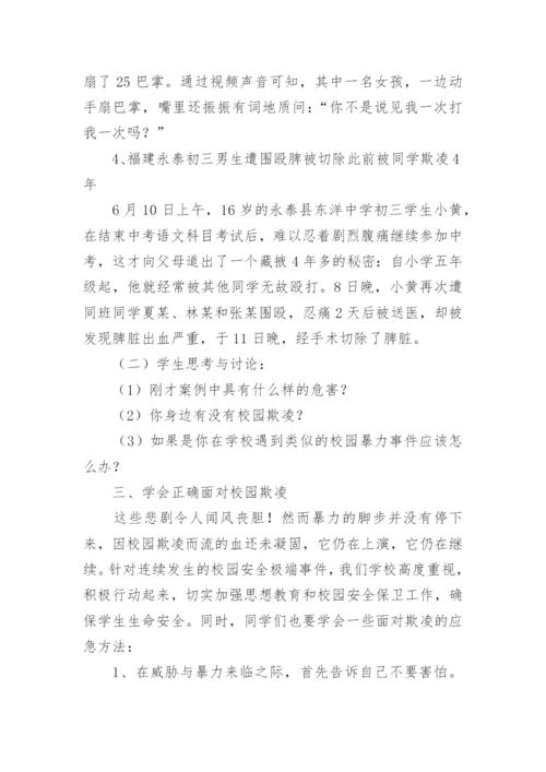 小学防止校园欺凌主题班会教案.docx