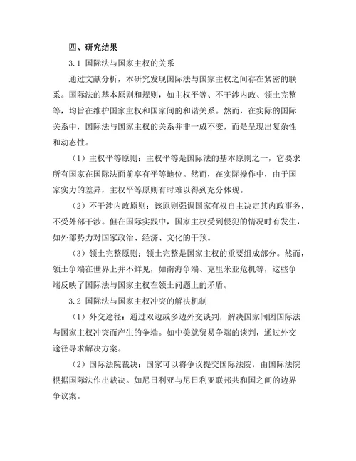 国际法与国家主权的平衡研究