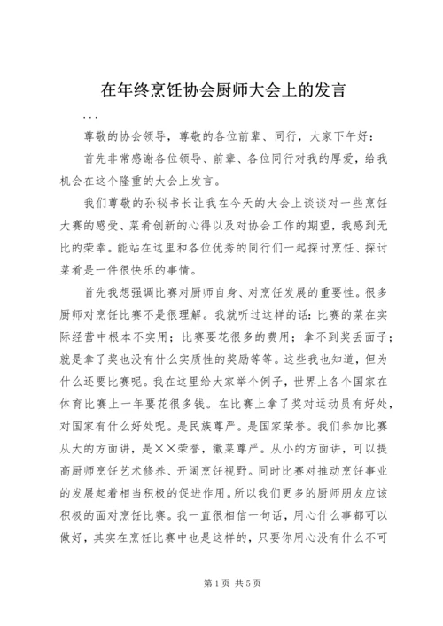 在年终烹饪协会厨师大会上的发言 (2).docx