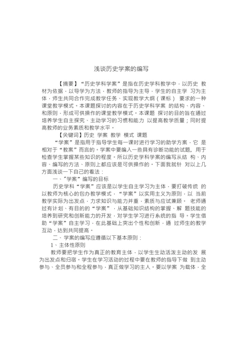 浅谈历史学案的编写
