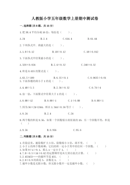 人教版小学五年级数学上册期中测试卷（精选题）word版.docx