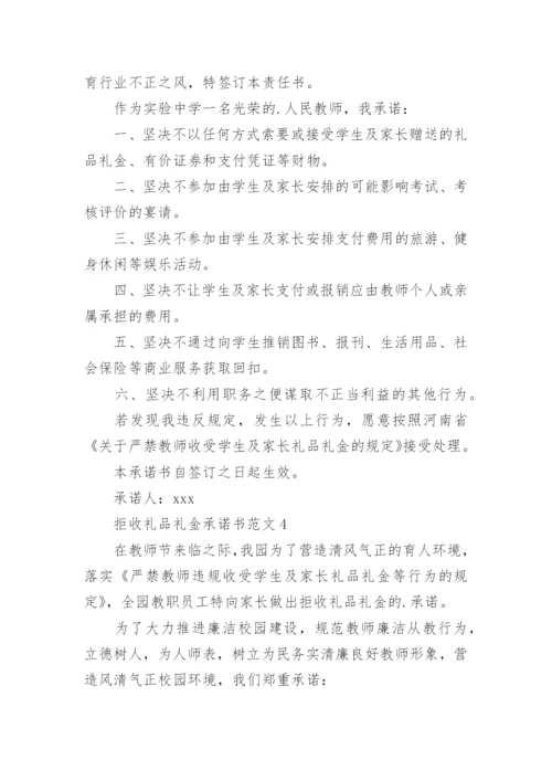 拒收礼品礼金承诺书.docx