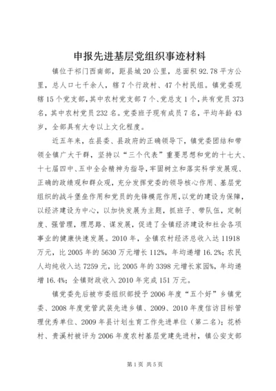 申报先进基层党组织事迹材料 (2).docx