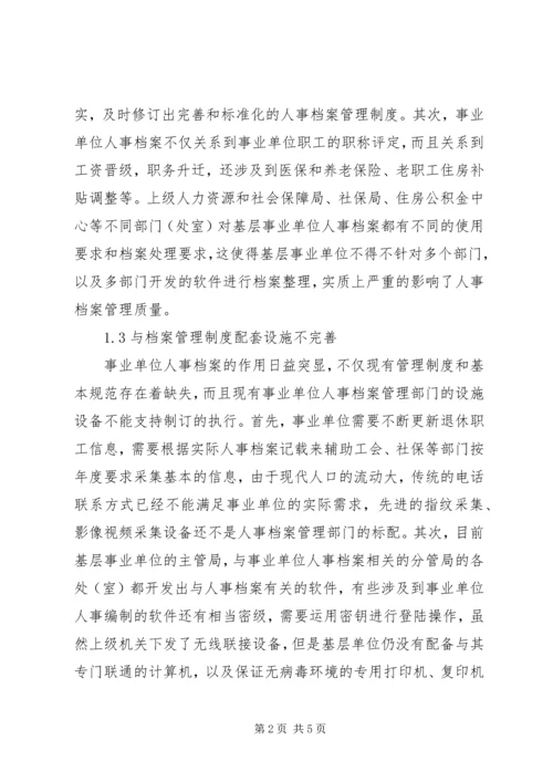 事业单位人事档案管理制度分析.docx