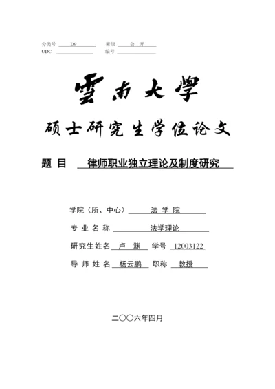 律师职业独立理论及制度研究论文.docx