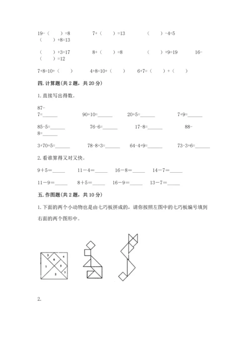 人教版一年级下册数学期中测试卷及答案【全优】.docx