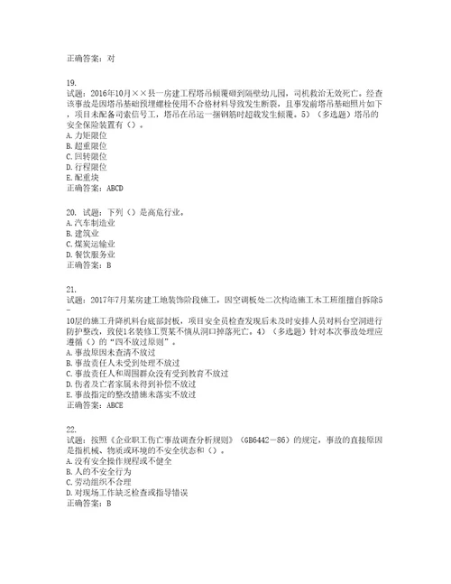 2022年安徽省建筑施工企业“安管人员安全员A证考试题库第322期含答案