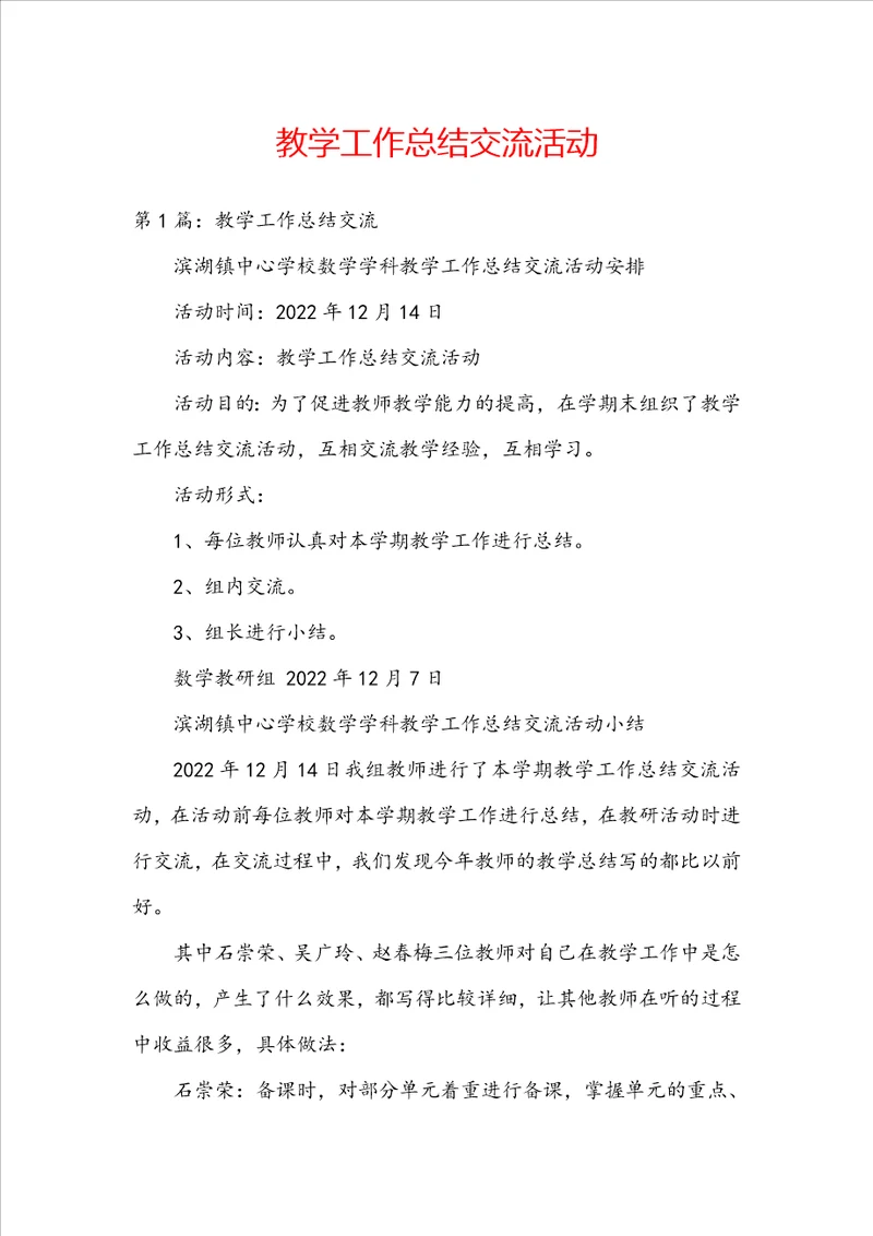 教学工作总结交流活动