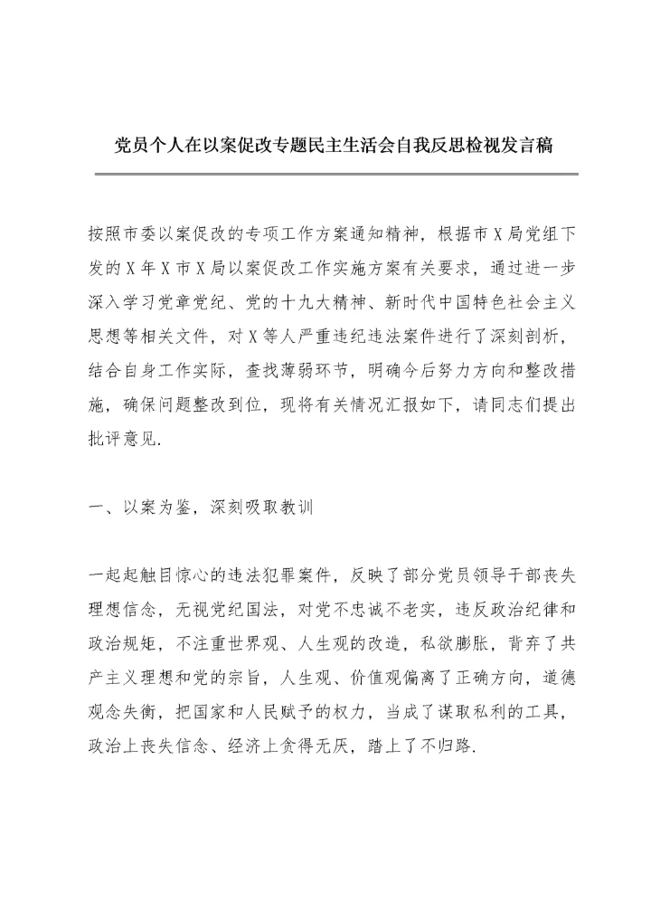 党员个人在以案促改专题民主生活会自我反思检视发言稿.docx