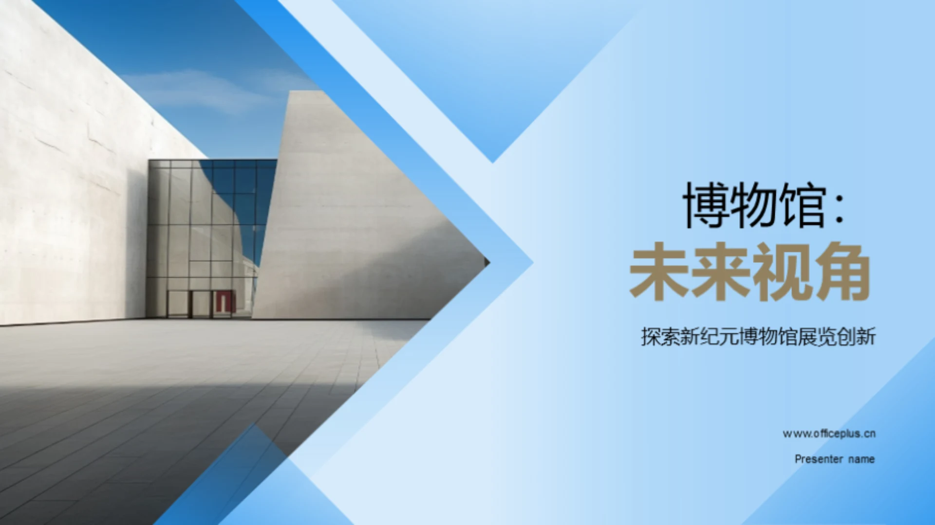 博物馆：未来视角