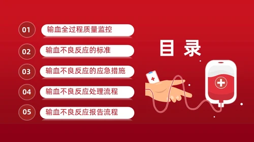 红色插画简约风输血不良反应的标准和处理措施知识科普PPT模板护理不良事件